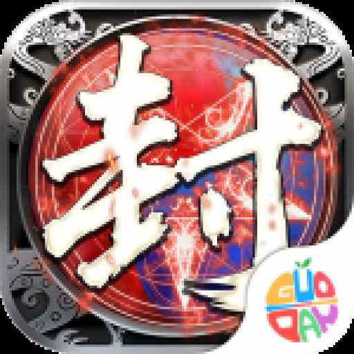 封神之刃变态版