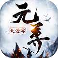 元尊天源界飞升版华为版