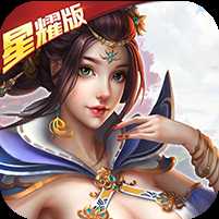 奇迹上古神话星耀版