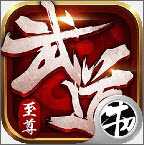 武道至尊BT版(暂未上线)