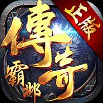 传奇霸邺无限元宝版