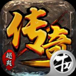 超爽传奇高爆版