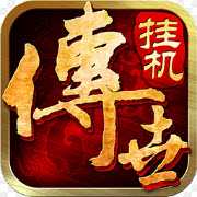 传世挂机果盘版