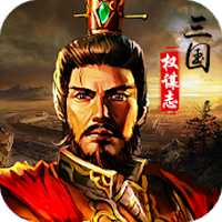 三国权谋志