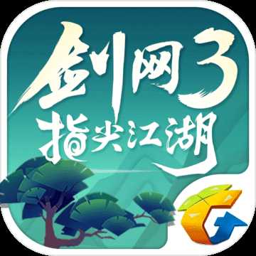 腾讯剑网3手游公测版