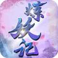 炼妖记变态版