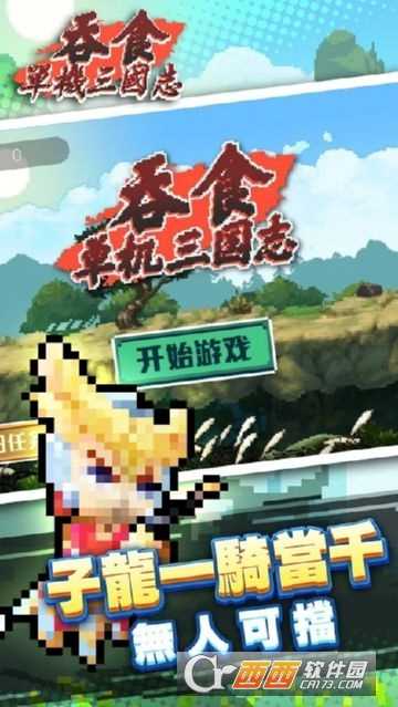 吞食单机三国志