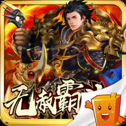 无赦霸业BT变态版