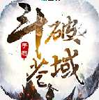 斗破苍域福利版