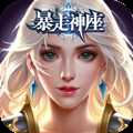 暴走神座小米版(暂未上线)