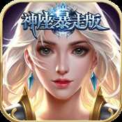 神座暴走版变态版