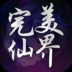 完美仙界ol满V版