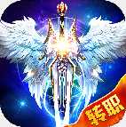 光明之剑正式版