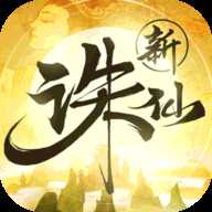 新诛仙变态版
