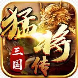 三国猛将传变态版