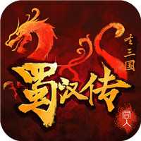 同人圣三国蜀汉传礼包版