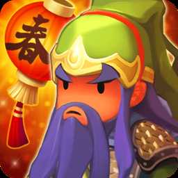 欢乐魏蜀吴无限元宝破解版