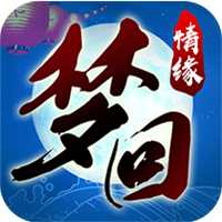 梦回情缘福利版