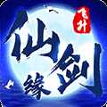 仙剑缘无限版