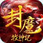 封魔牧神纪手游