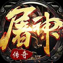 屠神霸业无限内购版
