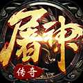 屠神霸业飞升版