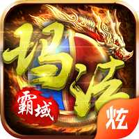 玛法霸域BT变态版