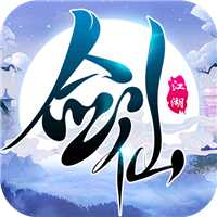 剑仙江湖小米版