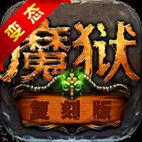 魔狱星耀版