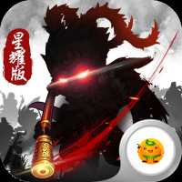 西游Q传-星耀版(18888元宝开局)