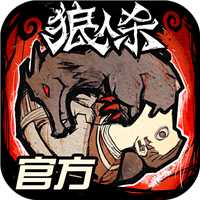 狼人杀官方正版