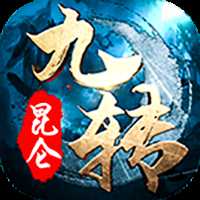 九转昆仑百战天下九游版