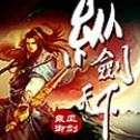 纵剑天下变态版