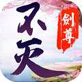 不灭剑尊星耀版