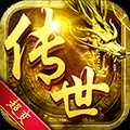传世超变折扣版