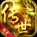 传世超变超V版