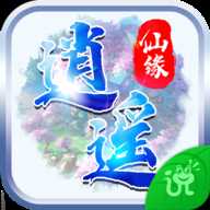 逍遥仙缘3D正式版