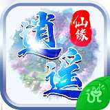 逍遥仙缘3D应用宝版