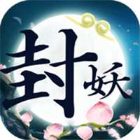封妖仙器版bt版