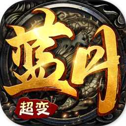 超变蓝月BT变态版