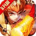 口袋仙妖超V版