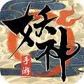 妖神传说无限版