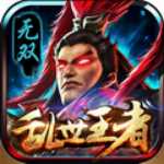 乱世王者无双BT版