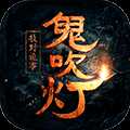 鬼吹灯之牧野诡事无限元宝版
