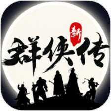 群侠传单机版