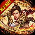 沙巴克传奇之王者归来单机版