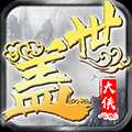 盖世大侠小米版