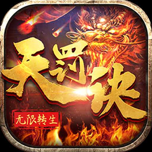 无限转生天罚诀变态版