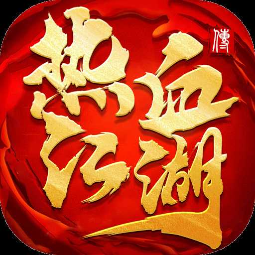 热血江湖传飞升版