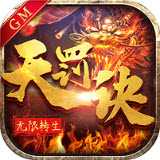 无限转生天罚诀GM版